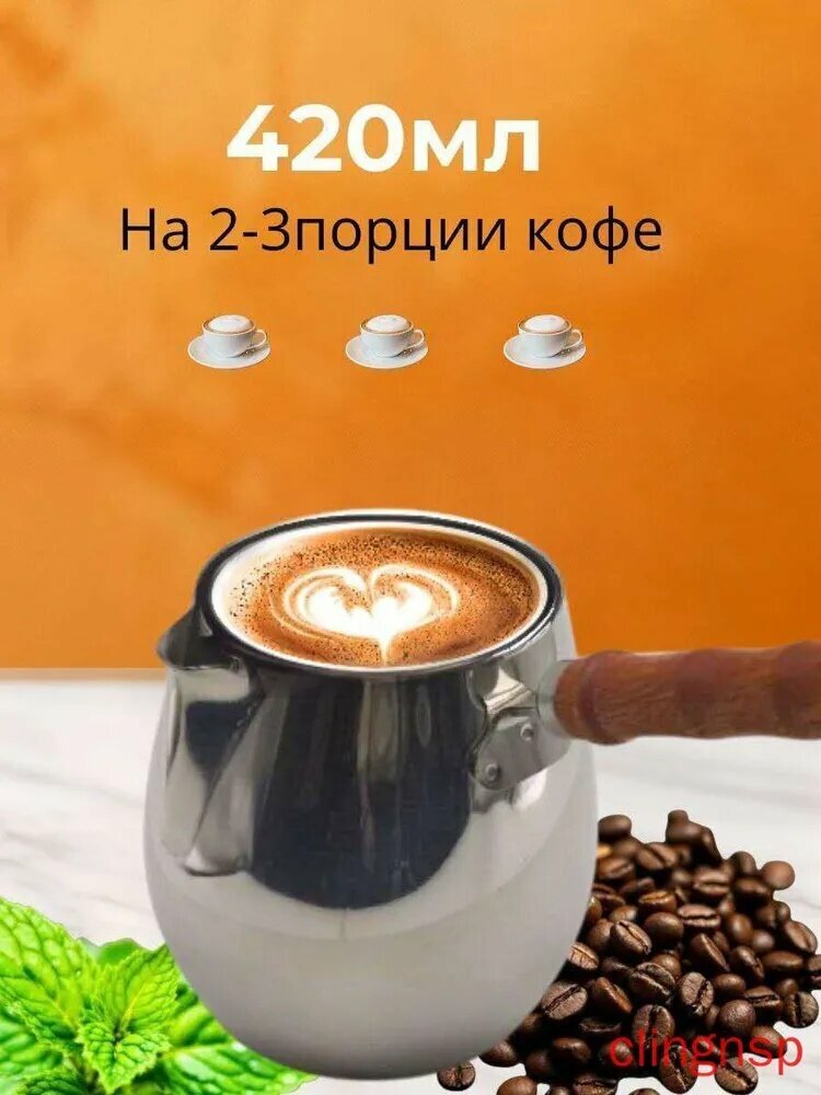 Турка, 420 мл, 1 шт