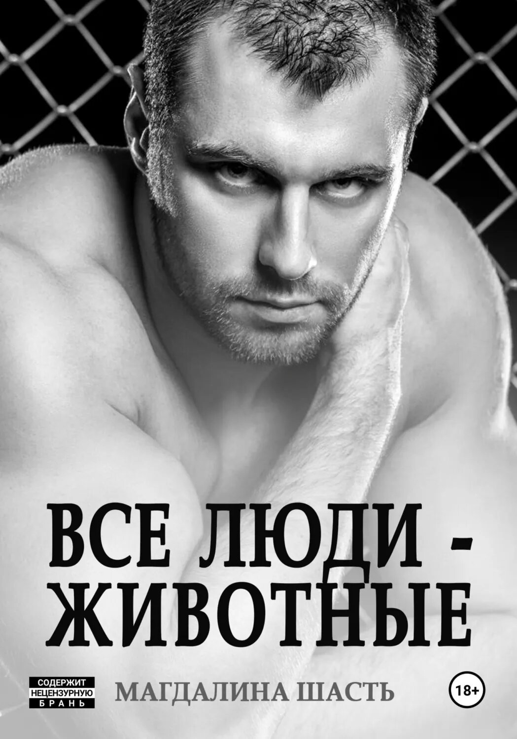 Все люди - животные [Цифровая книга]