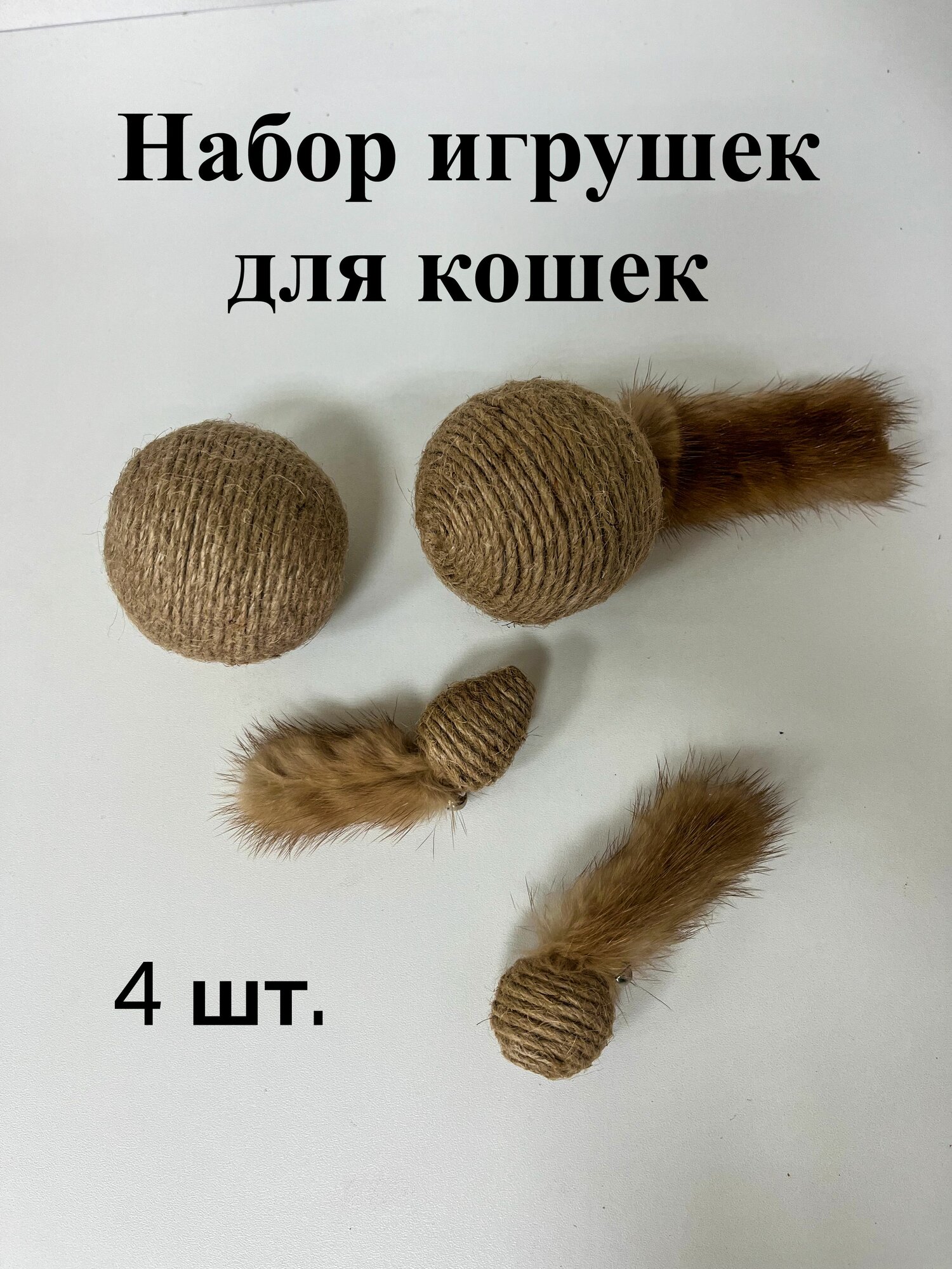 Мяч игрушка для кошек когтеточка с норковым хвостиком с кошачьей мятой