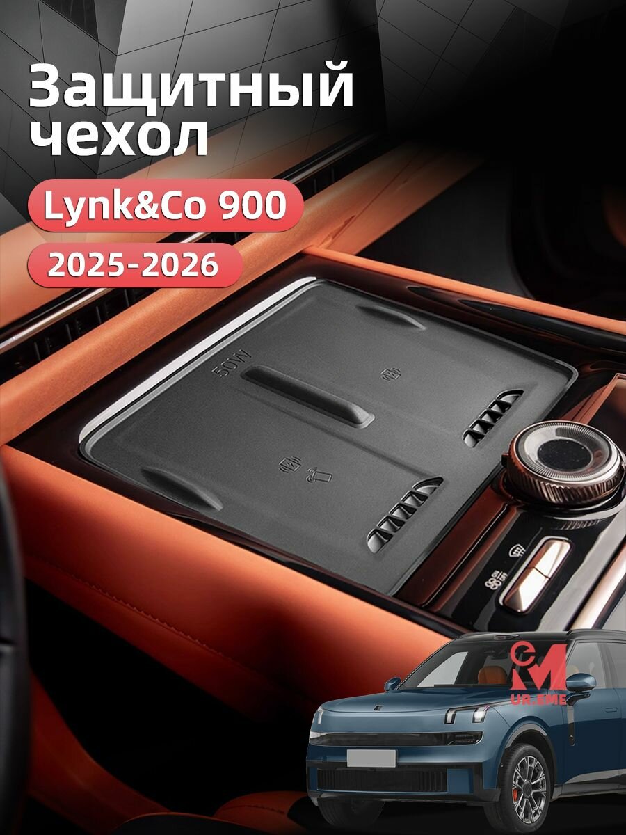 Защитная накладка для подстаканника Lynk&Co 900 2025 2026 / lynk & co 900 тюнинг аксессуары