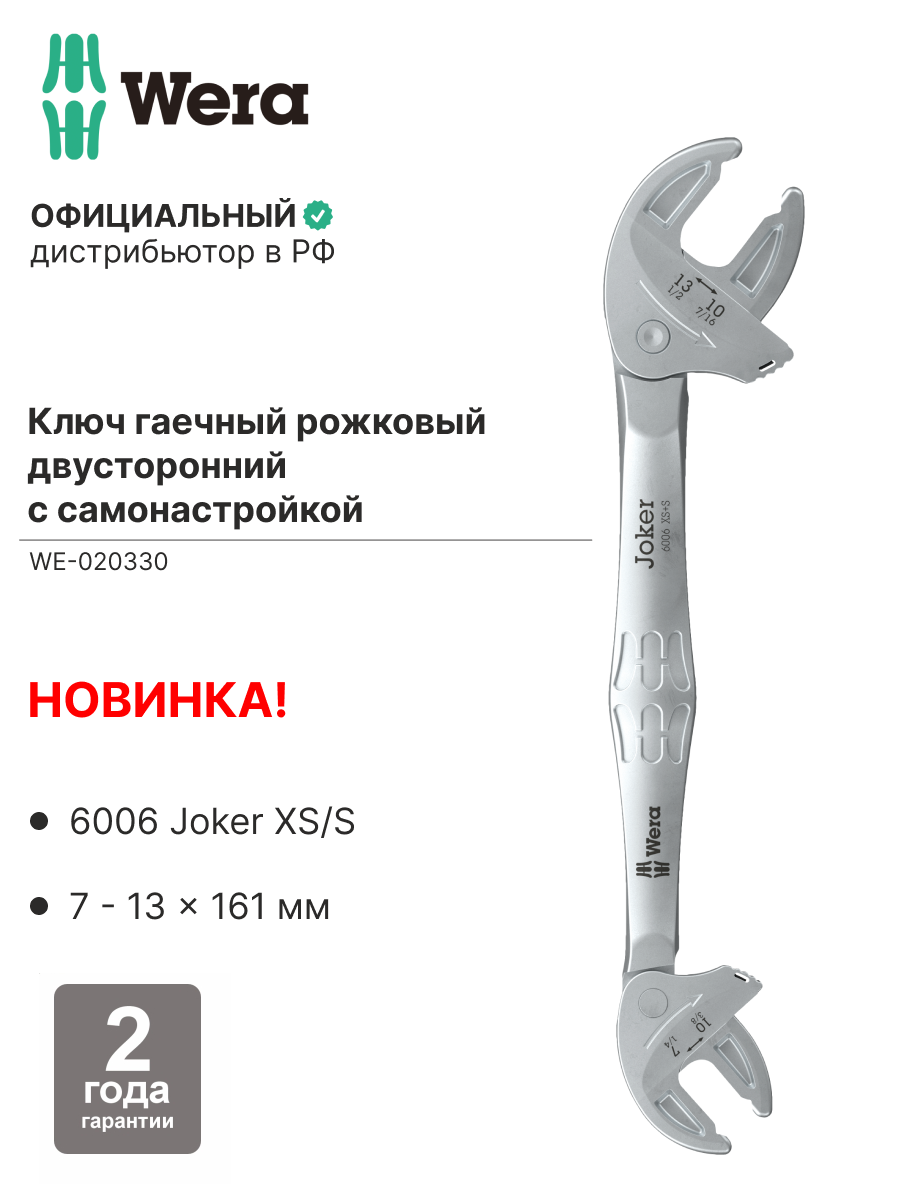 6006 Joker XS/S Двусторонний рожковый ключ с самонастройкой WE-020330