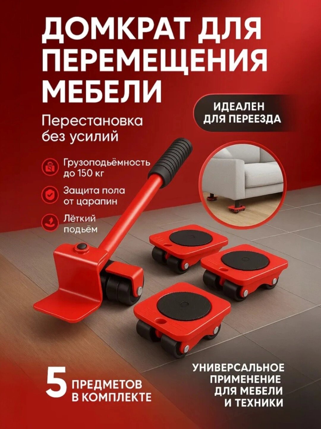 Устройства для подъема мебели, ролики для перемещения техники и мебели