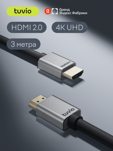 Изображение товара Кабель HDMI Tuvio, версия HDMI 2.0, 3 метра, темно-серый, технология Static HDR