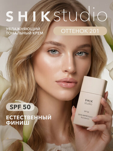 Изображение товара Тональный крем для лица SHIKstudio Skin Impression увлажняющий с spf 50 оттенок 201 фарфоровый с розовым подтоном