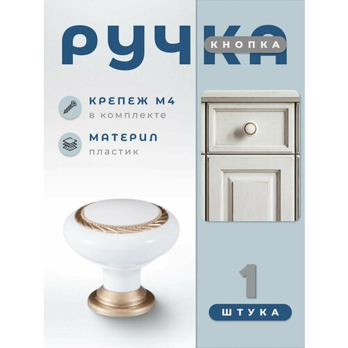 фото Ручка-кнопка brante к1 белый/матовое золото, ручка для шкафов, ящиков, комодов, для кухонного гарнитура, фурнитура для мебели