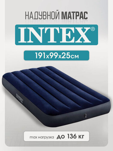 Изображение товара Матрас Intex надувной для сна, односпальный, 191х99х25 см. Лучший надувной матрас для кемпинга