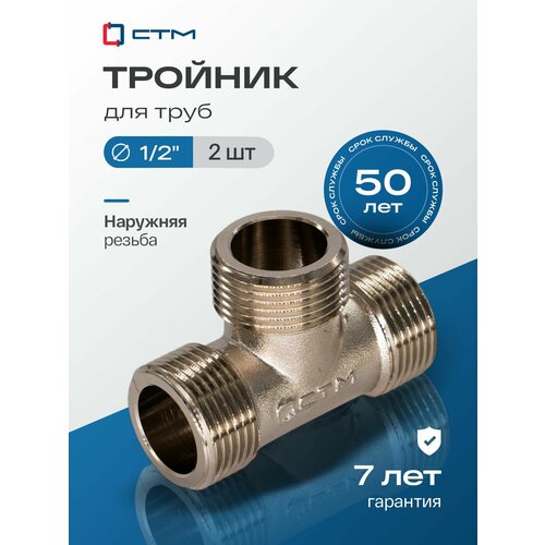 фото Тройник 1/2", резьба наружная, латунный ,2 шт стм