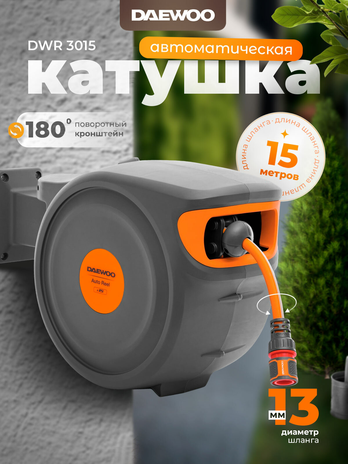 Автоматическая катушка х15 DAEWOO DWR 3015