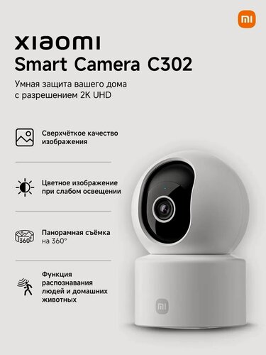 Изображение товара IP-камера поворотная Xiaomi Smart Camera C302 BHR08SVGL, для помещений, Wi-Fi, ночная съемка, датчик движения