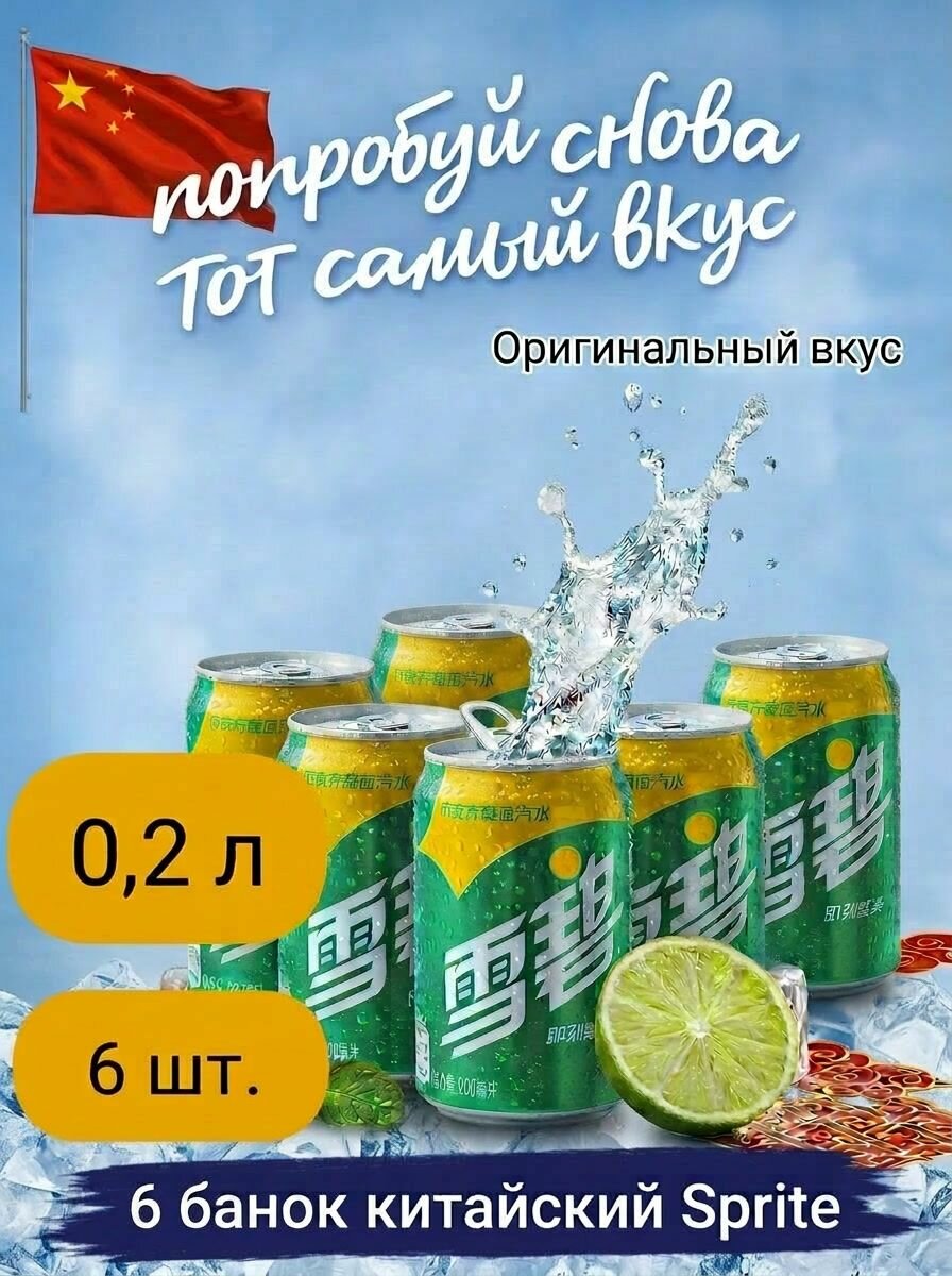 Напиток газированный Спрайт 200мл. 6шт. (Sprite Ж/Б 0,2)