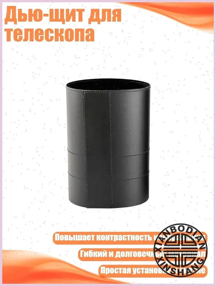 Дью-щит для телескопа, - 5