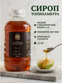 Изображение товара Сироп топинамбура 3500гр натуральный без сахара для чая кофе выпечки похудения