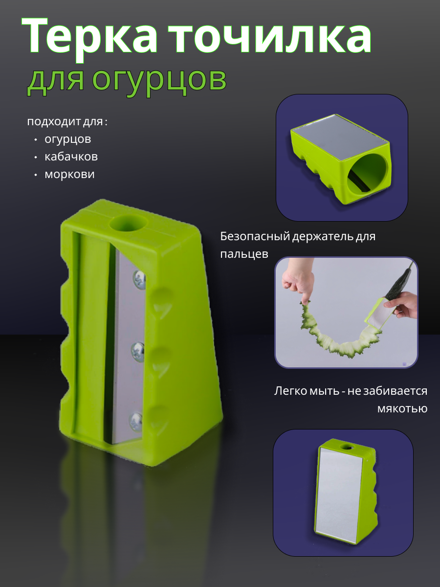 Слайсер овощерезка-точилка для нарезки огурцов и моркови лентами
