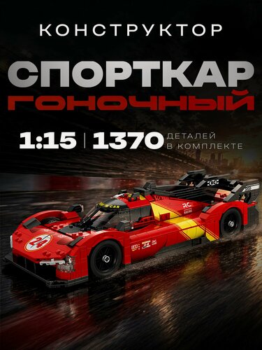Изображение товара Конструктор Суперкар 1370 дет 11041