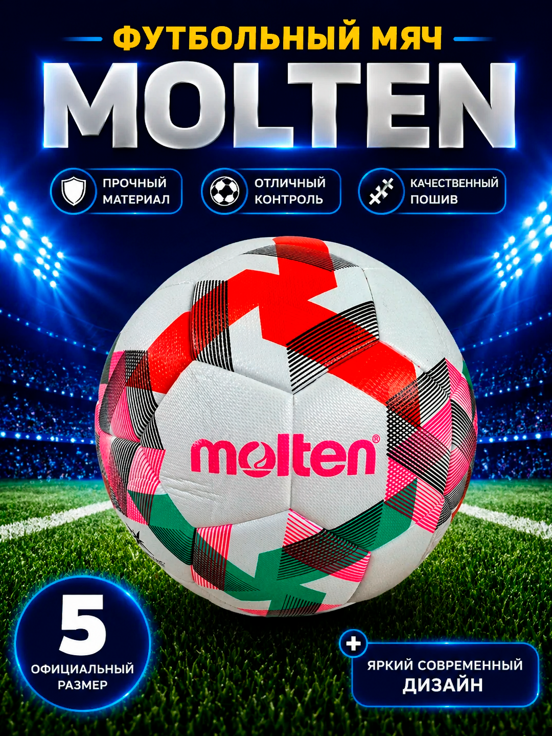 Футбольный мяч MOLTEN 5, для игры на профессиональном уровне