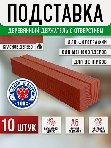 Изображение товара Ценникодержатель деревянный / подставка для ценника и фото 150х30х25 мм, 10 шт, цвет красное дерево, Velar