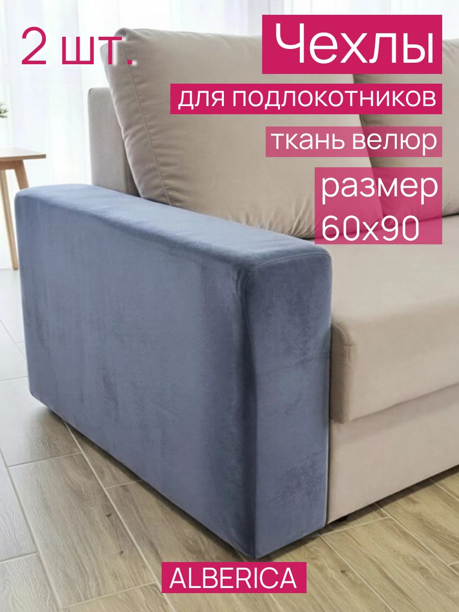 Чехлы ALBERICA для подлокотников, универсальные, велюр, 2 штуки, графит