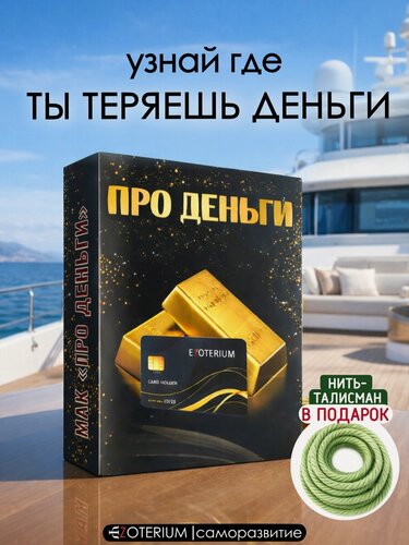 Изображение товара Метафорические универсальные ассоциативные карты МАК "Про деньги" EZOTERIUM, 50 шт.
