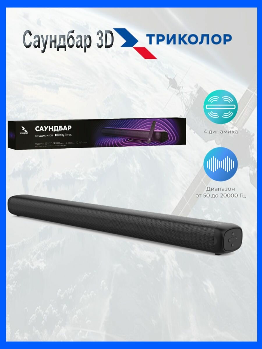 Саундбар Триколор TR-SB-02 с функцией окружающего звучания