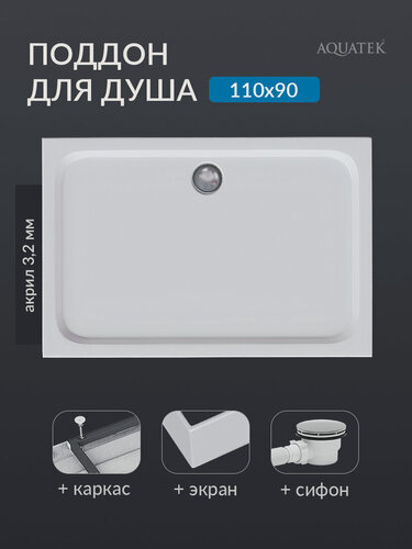 Изображение товара Поддон для душа 110х90 акриловый прямоугольный Aquatek с ножками, фронтальной панелью и сифоном