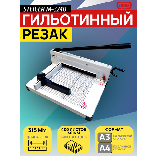 фото Гильотинный резак для бумаги steiger m-3240 a3