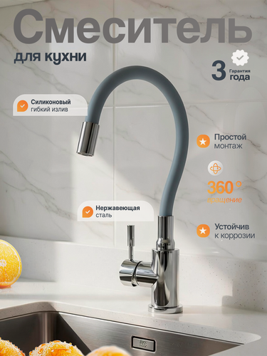 Изображение товара Смеситель для кухни хром с гибким серым изливом, Wasser Zimmer