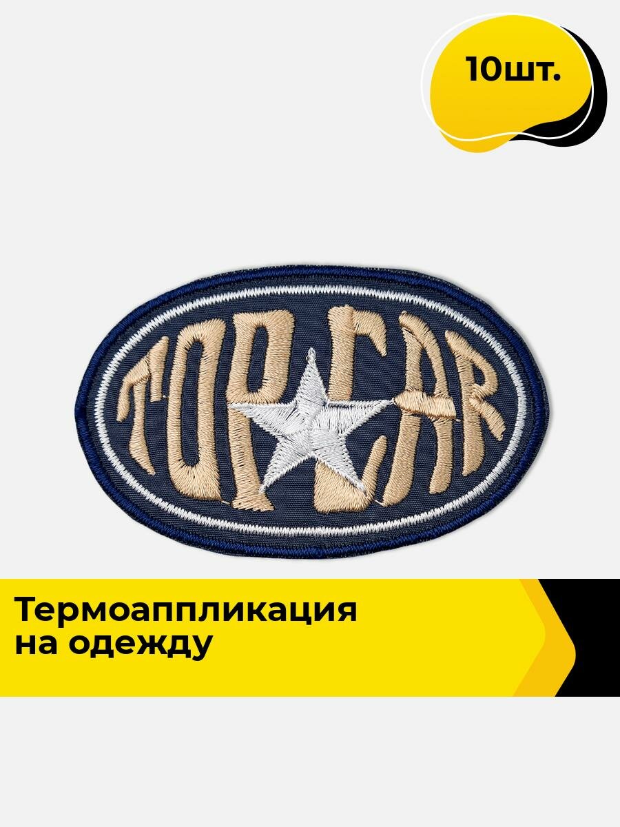 Термонаклейка аппликация на одежду, термонашивка 4,5х7,8 см, 10 шт.