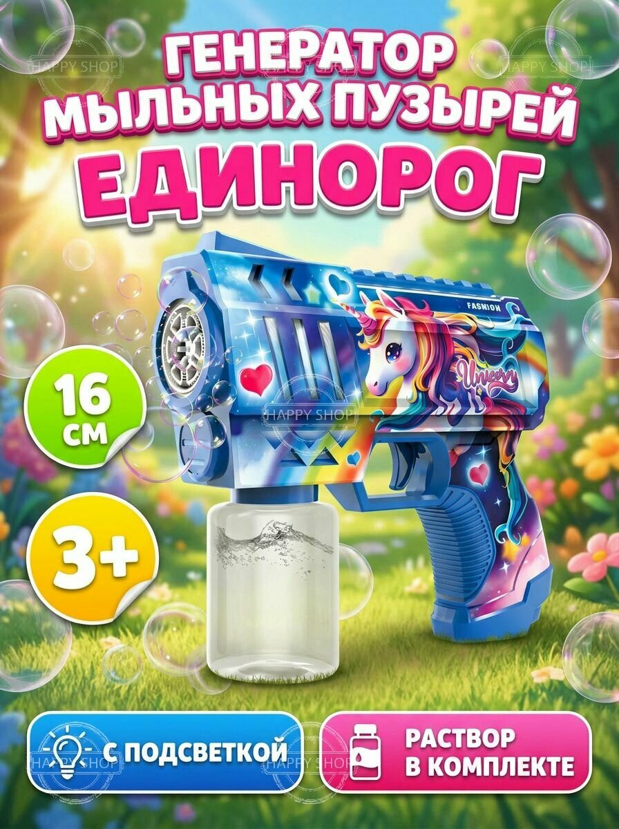 Генератор мыльных пузырей пистолет Единорог, летние игрушки для улицы