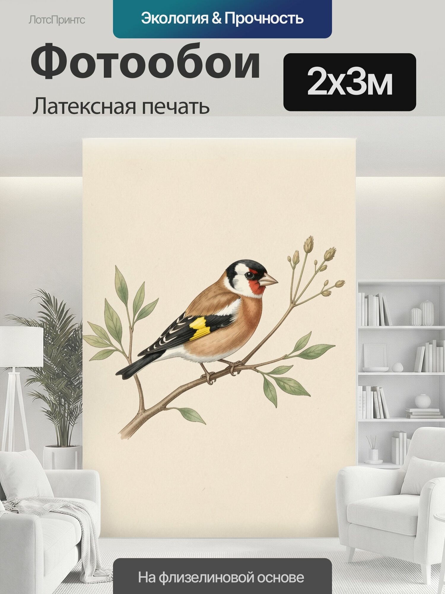 Фотообои моющиеся ударопрочные "Щегол на ветке с листьями. Нежная акварельная иллюстрация с маленькой певчей птицей на тонкой ветке, зелёной." 200x300 см. латексная печать