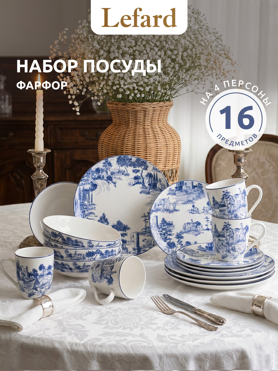 Набор обеденной посуды Lefard "Novel" на 4 персоны 16 предметов