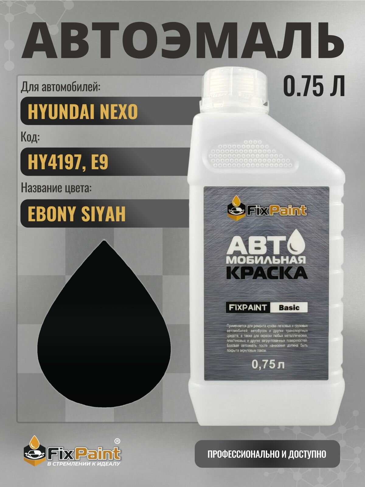 Краска для HYUNDAI NEXO, код HY4197, E9, EBONY BLACK, автомобильная эмаль базовая под лак FixPaint Basic в канистре, 0,75 л