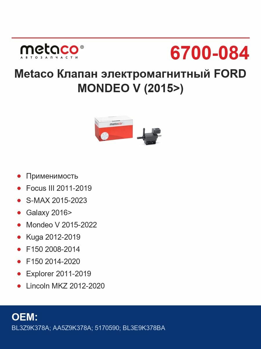 Metaco Клапан электромагнитный FORD MONDEO V (2015>)