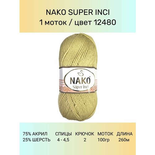 Пряжа Nako Super Inci: 12480 (песочный), 1 шт 260 м 100 г, 25% шерсть, 75% премиум акрил