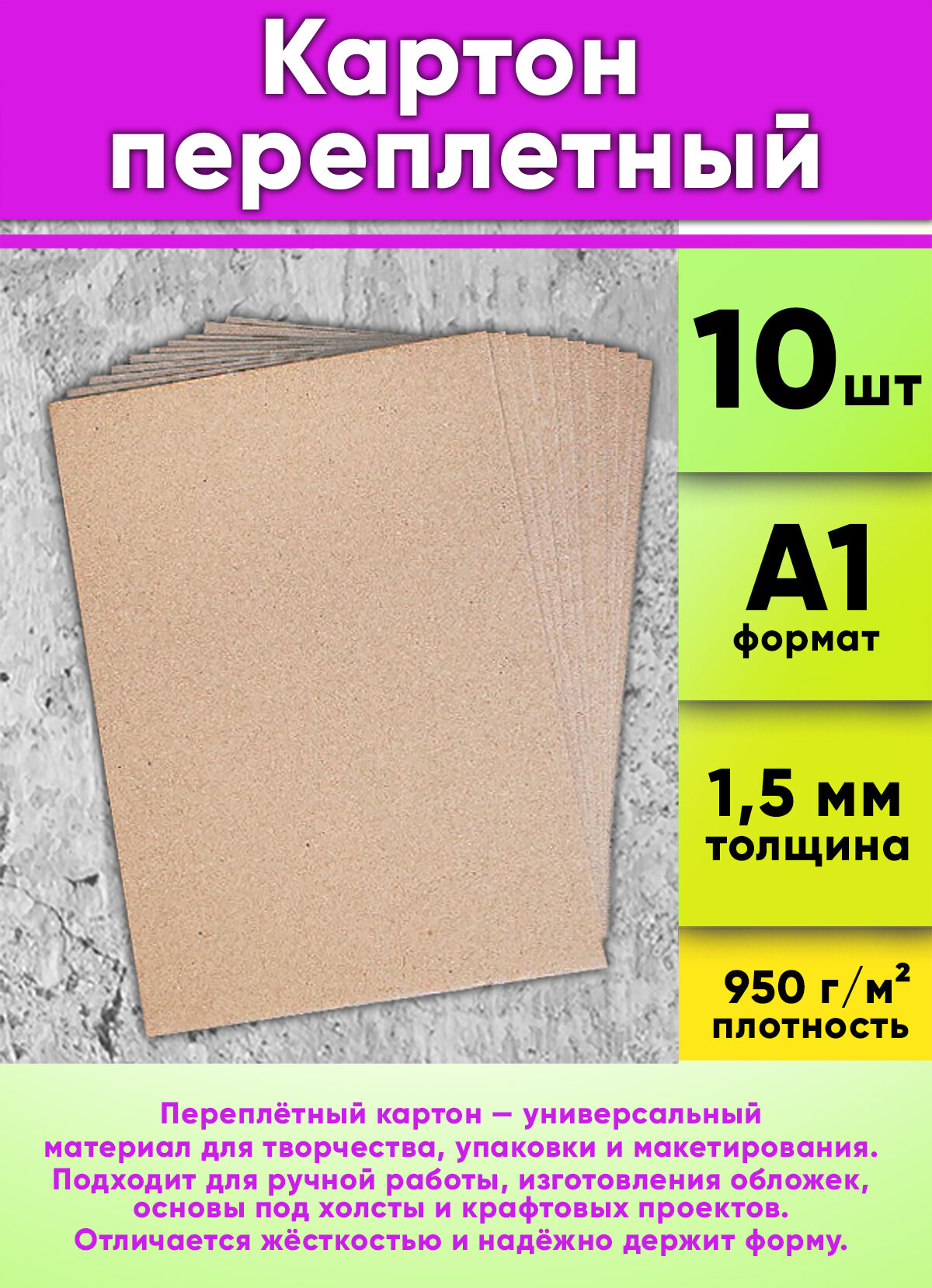Картон переплетный А1 (594 х 841 мм) (плотность 950 г/м2, толщина 1,5 мм),10 шт