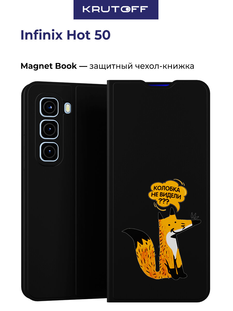 Чехол-книжка Krutoff Magnet Book для INFINIX Hot 50 Лиса (черный)