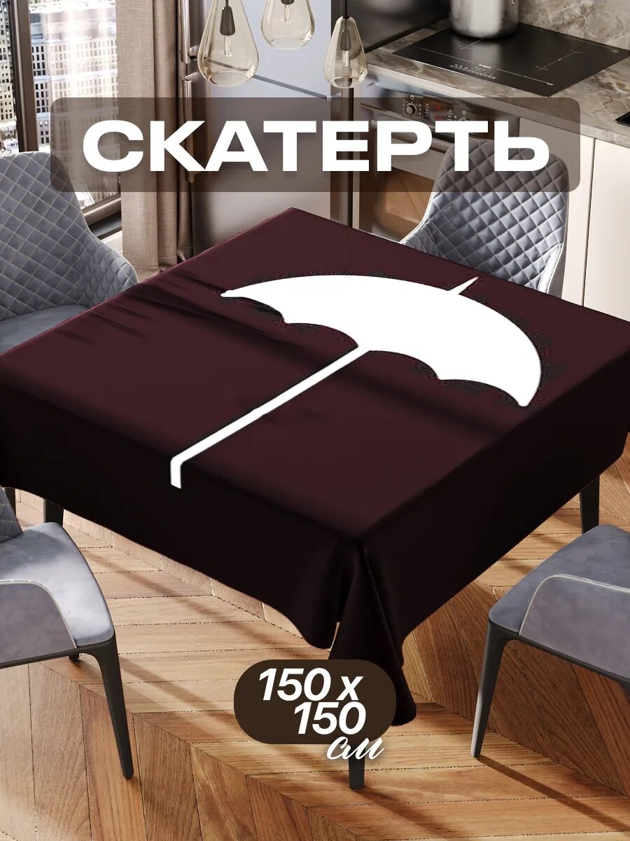 Скатерть на стол 150х150 текстильная для кухни дома