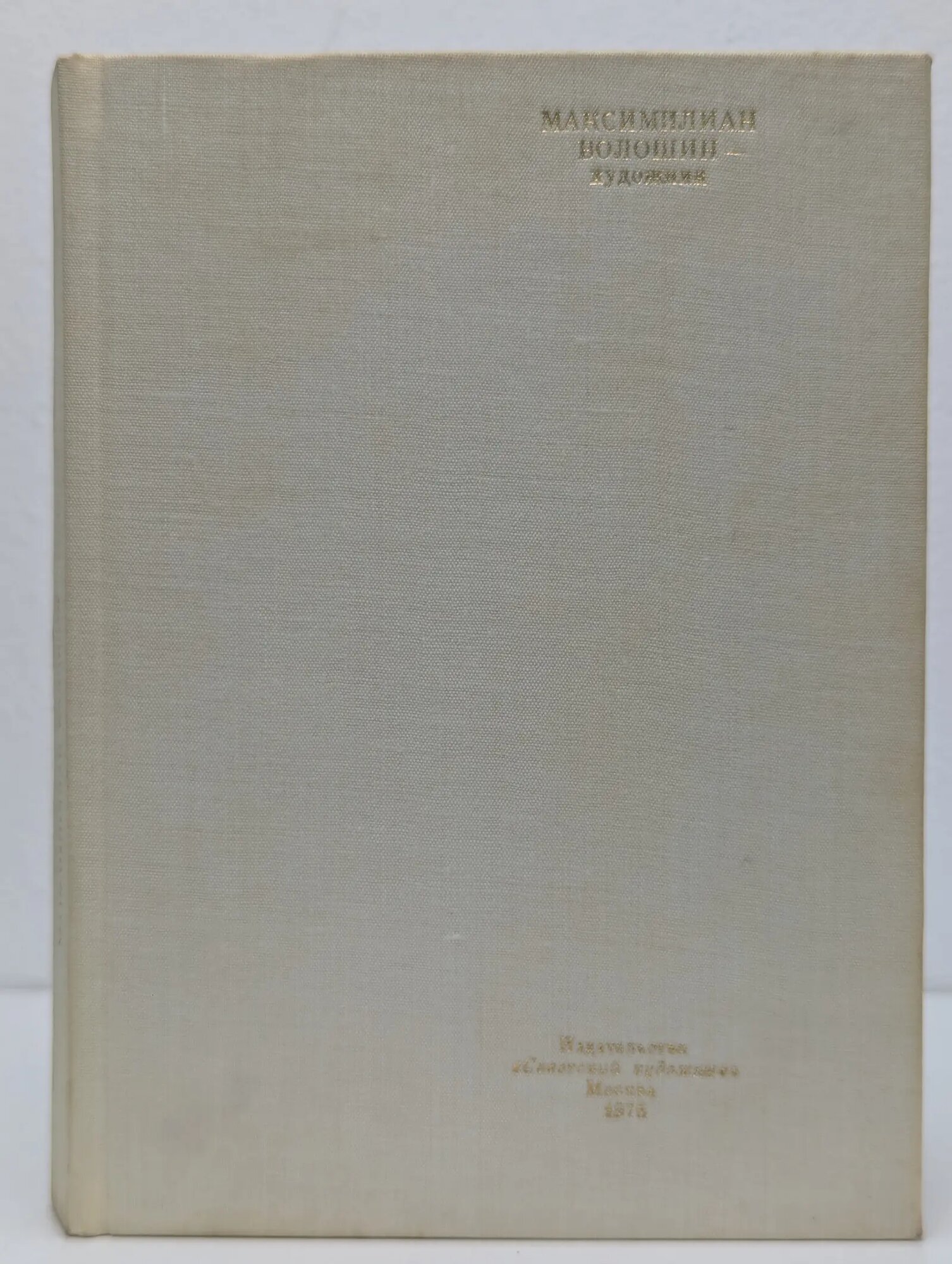 Максимилиан Волошин — художник Сборник 1976