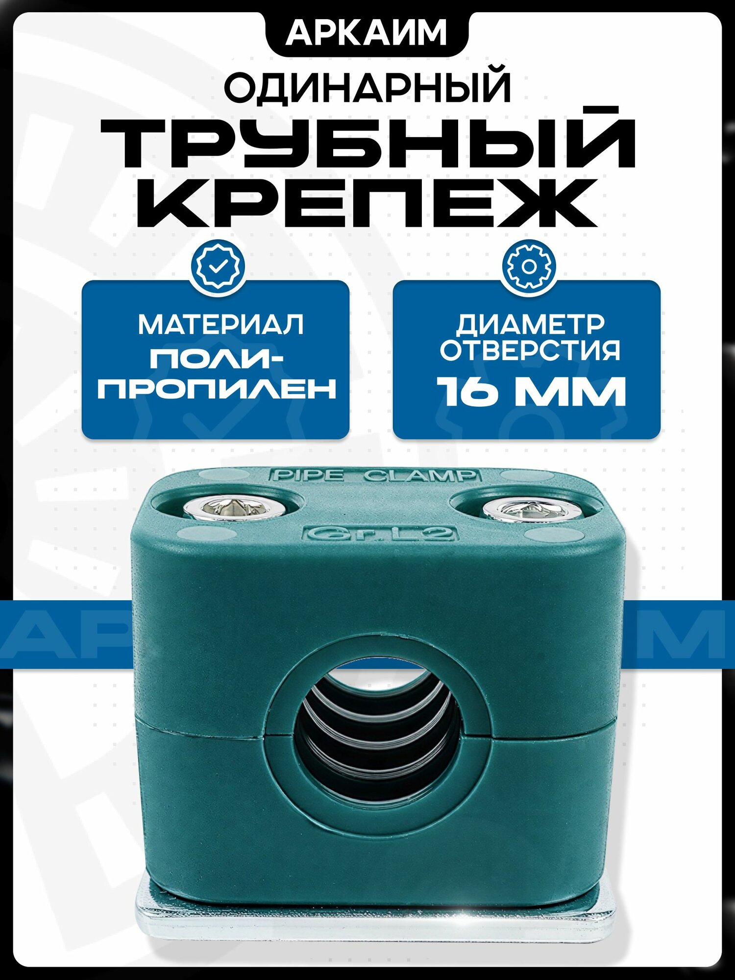 Крепеж гидравлических труб и РВД, 16 мм, 1 пластина, одинарный, 5 шт.