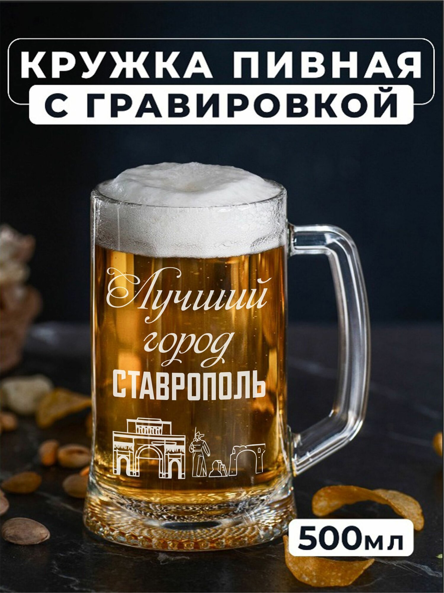 Пивная кружка с гравировкойЛучший город Ставрополь