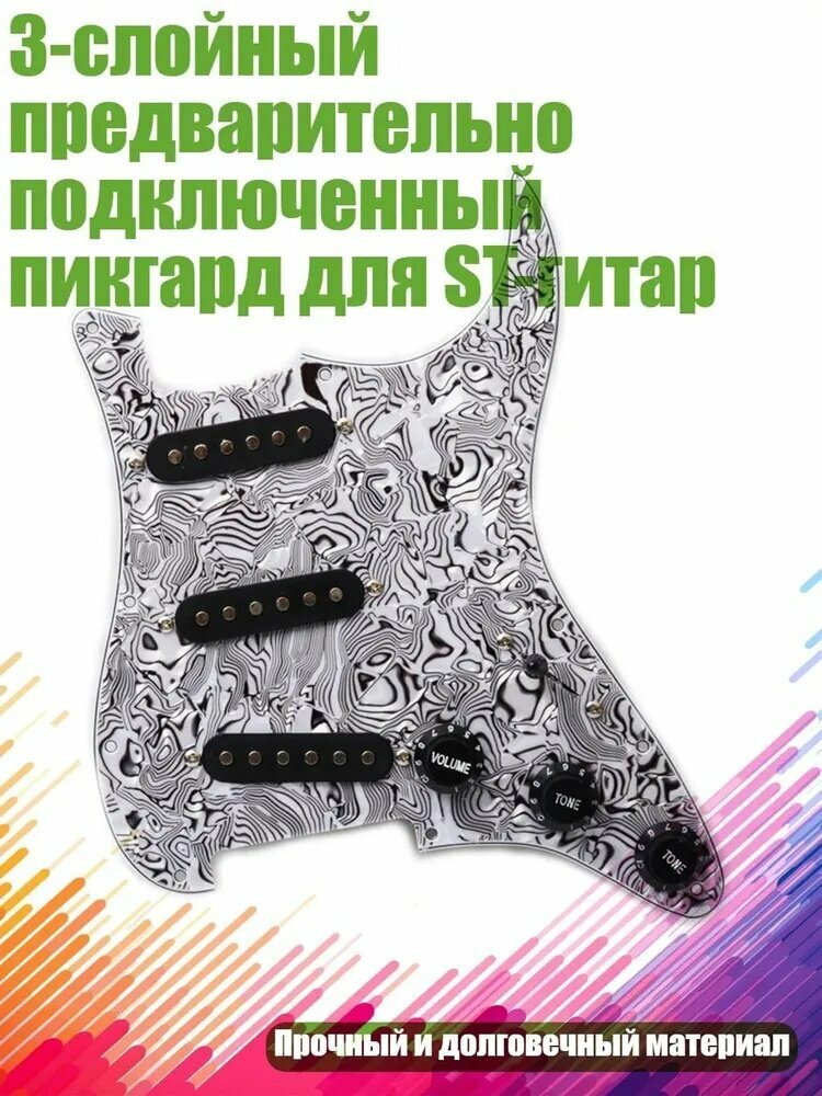 3-слойный предварительно подключенный пикгард для ST-гитар, черно-белый шелк - черный пикап
