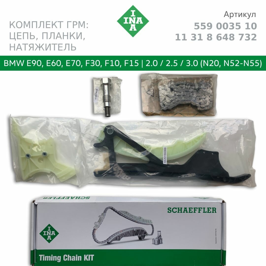 Комплект цепи ГРМ INA для BMW N52, N53 для E60, E70, F10, F15. Арт. 11318648732, 559003510