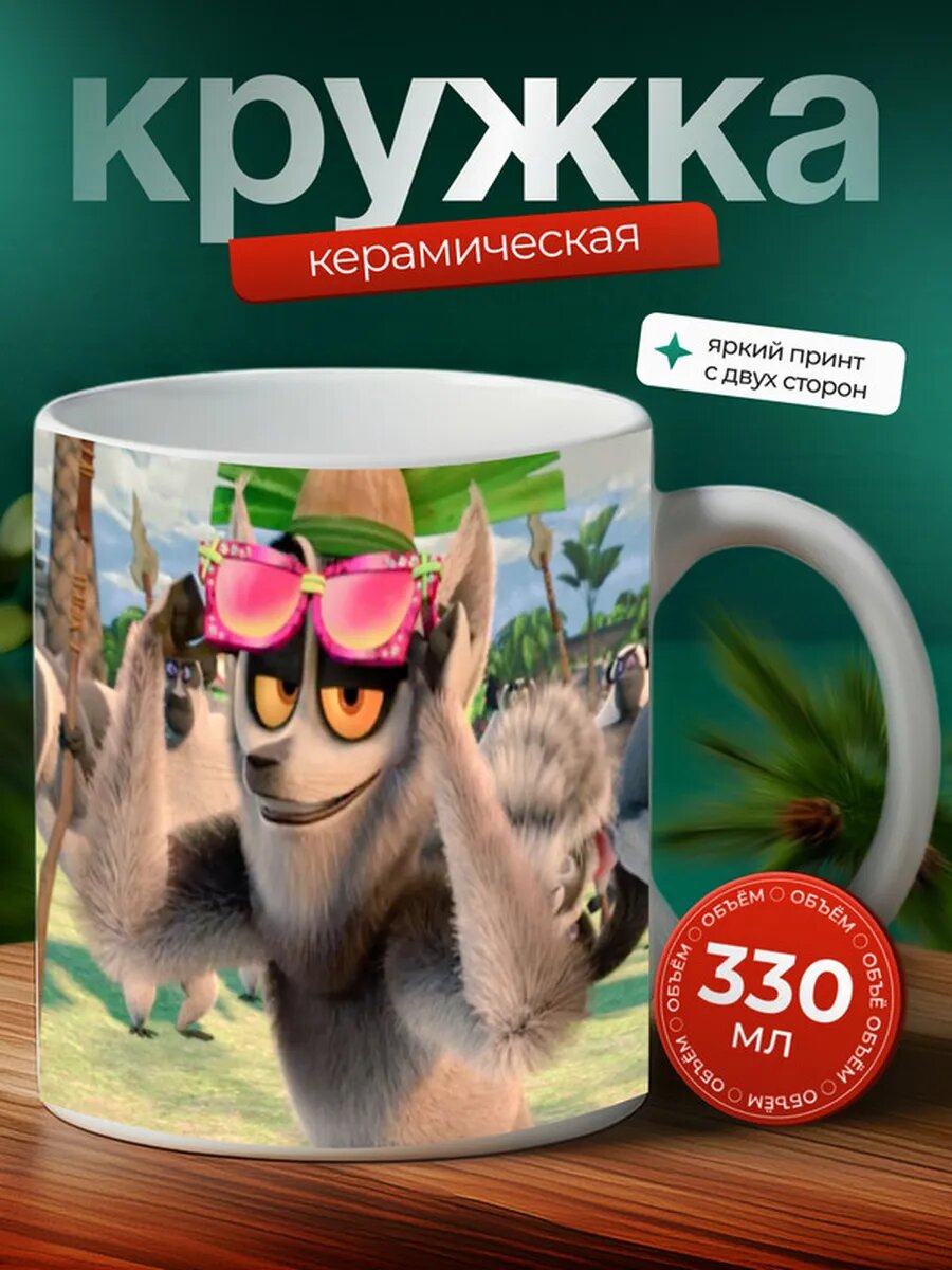 Кружка Мадагаскар 19,