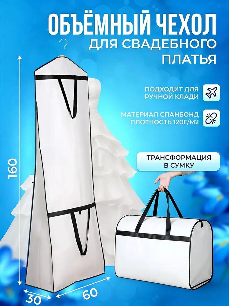 Чехол для свадебного платья 160x30x60 см, белый, с ручками, трансформируется в сумку