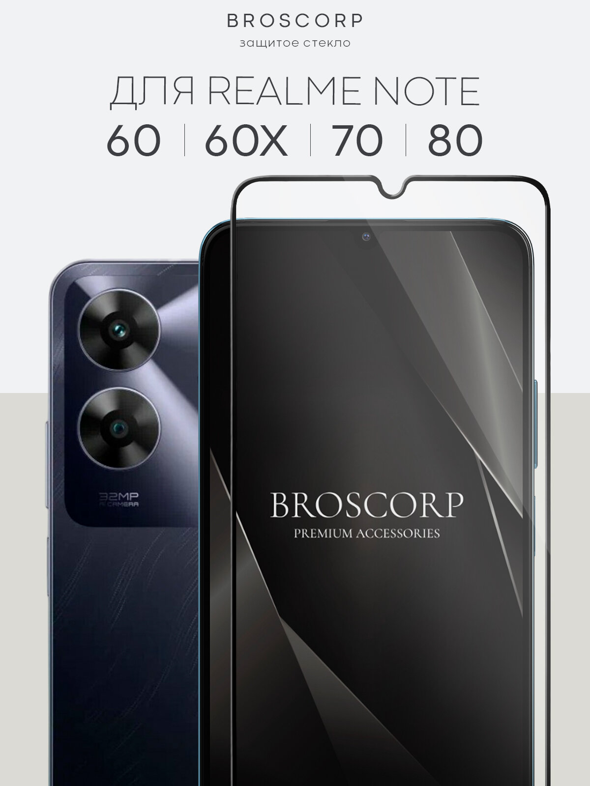 Защитное стекло Broscorp на Realme Note 60, 60x, 70 и 80 (Реалми Нот 60, 60х, 70 и 80), глянцевое с чёрными рамками