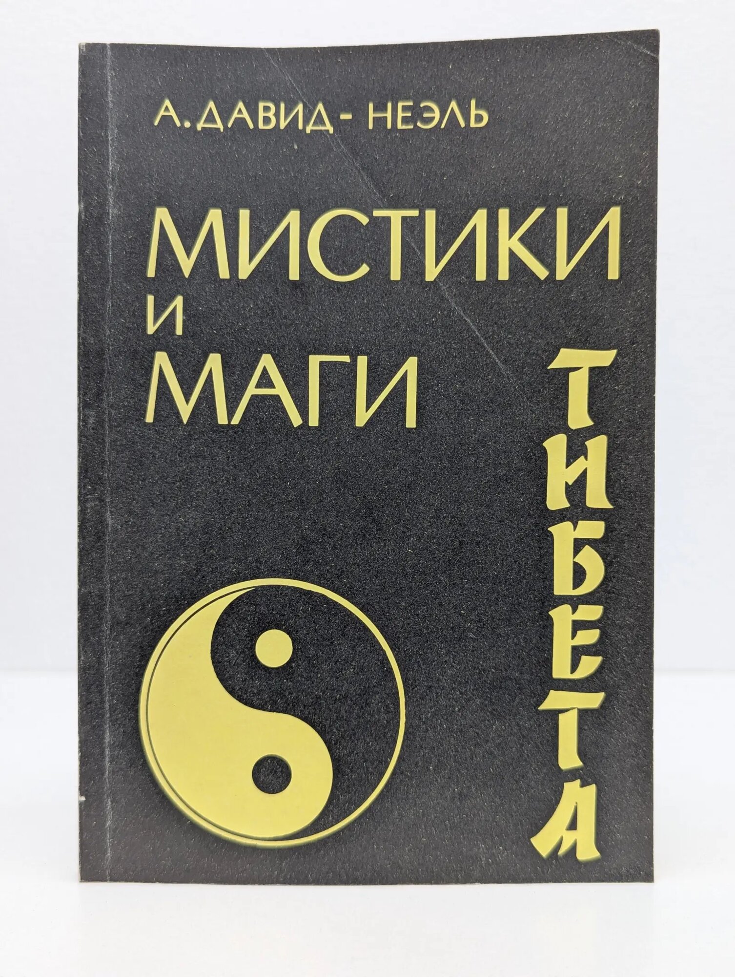 Мистики и маги Тибета Давид-Неэль Александра 1991