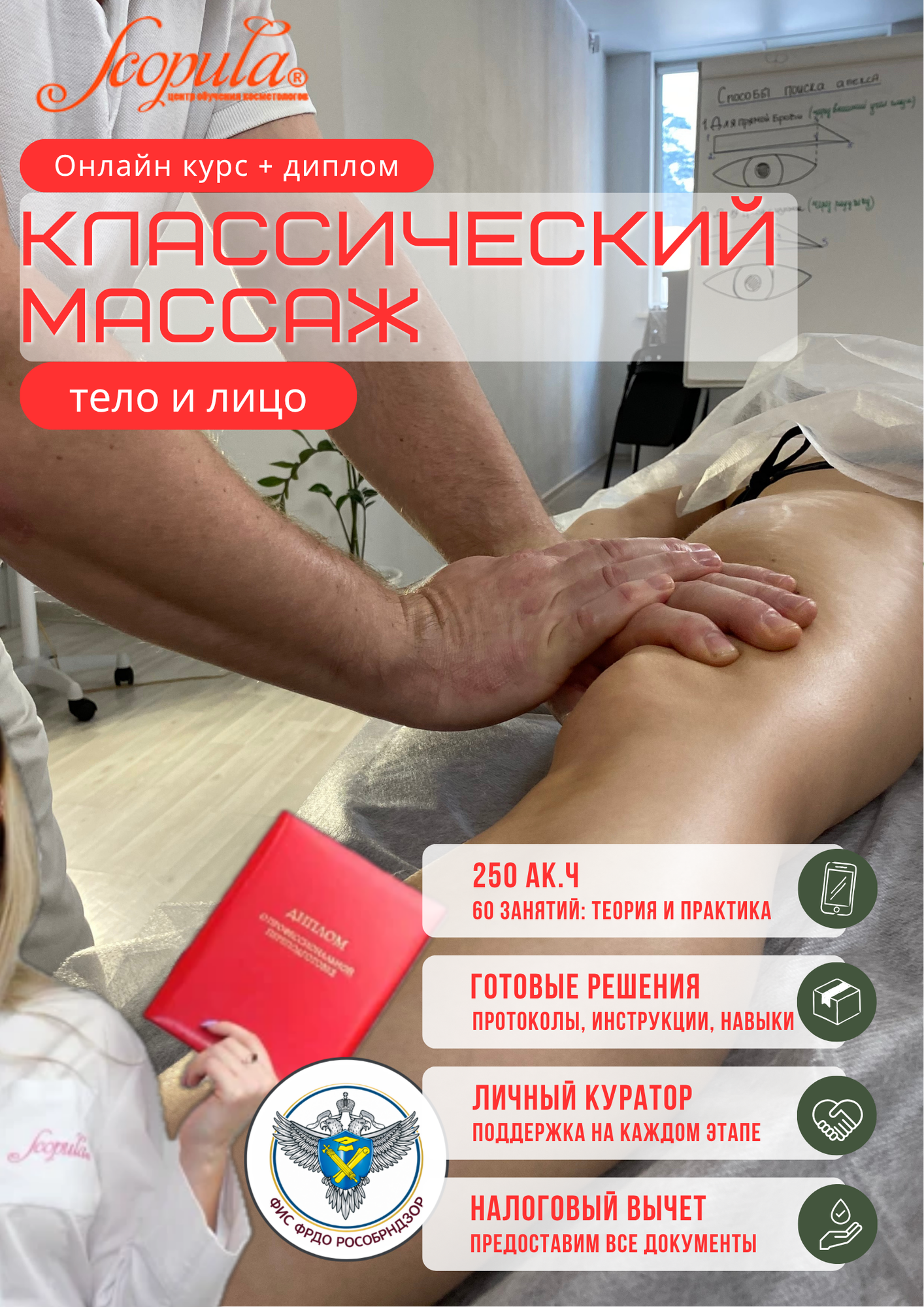 "Классический массаж лица и тела": онлайн-курс с выдачей диплома. Теория и практика. 250 ак. ч