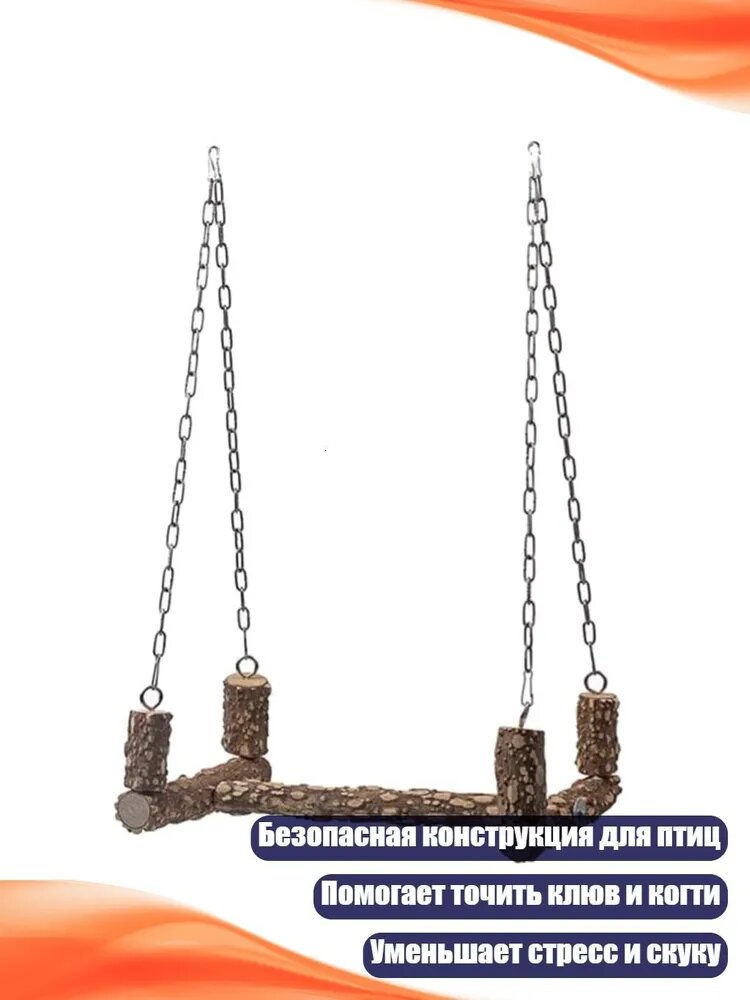 Деревянная качель-перекладина для попугаев