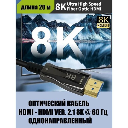 фото Кабель aoc hdmi - hdmi ver. 2.1 8k 20 м оптический однонаправленный ks-is