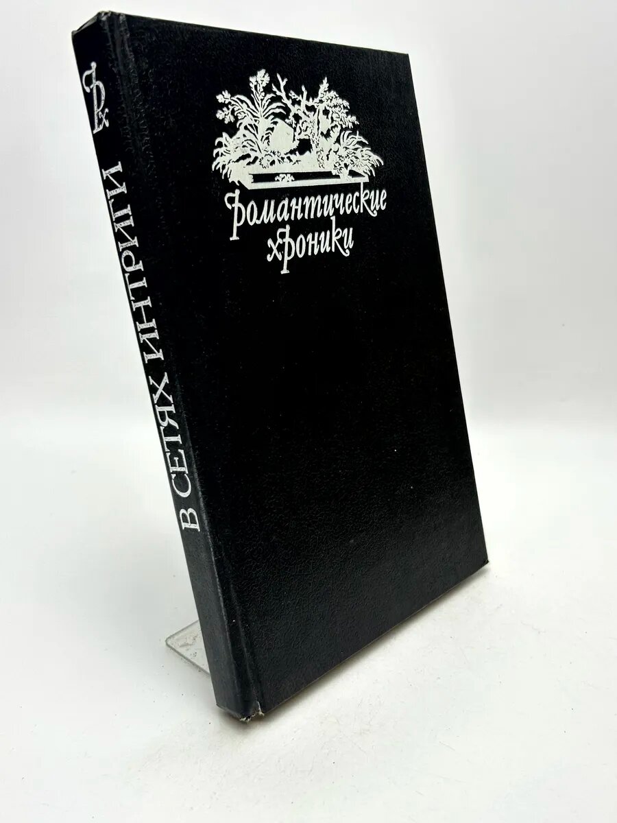Романтические хроники