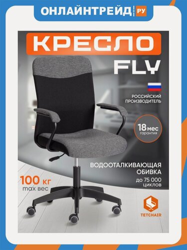 Изображение товара Кресло офисное Tetchair FLY, ткань, серый. черный, 207/2603
